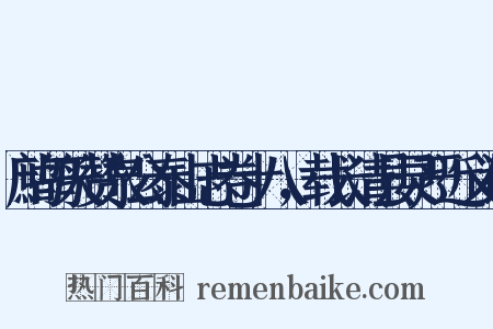 鹧鸪天赞泉公泰山志卷十八，载长清县灵严近义词是什么意思的图片